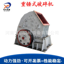 重锤破 铝矿石铁矿石重锤式碎石机 矿渣煤矸石甩锤式制砂机