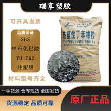 供应SBS 中石化巴陵 YH792 增韧注塑级原料 粘合密封剂耐磨鞋材料