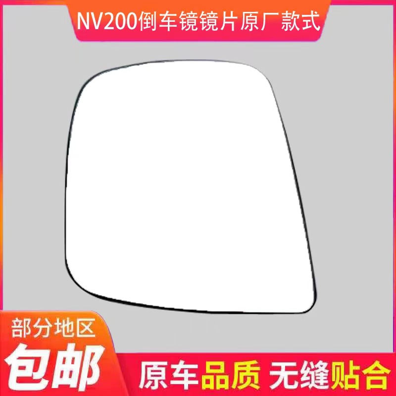 Special Zhengzhou Nissan nv200 Left Rearview Lens nv200 Right Anti-glare Reflector Outer Reversing Lens Heating