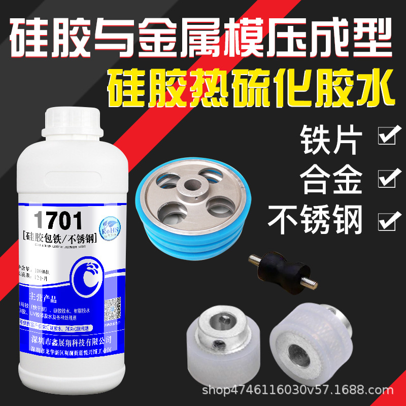 硅胶二次热硫化成型胶水 硅胶包不锈钢 合金 铁热硫化粘合剂