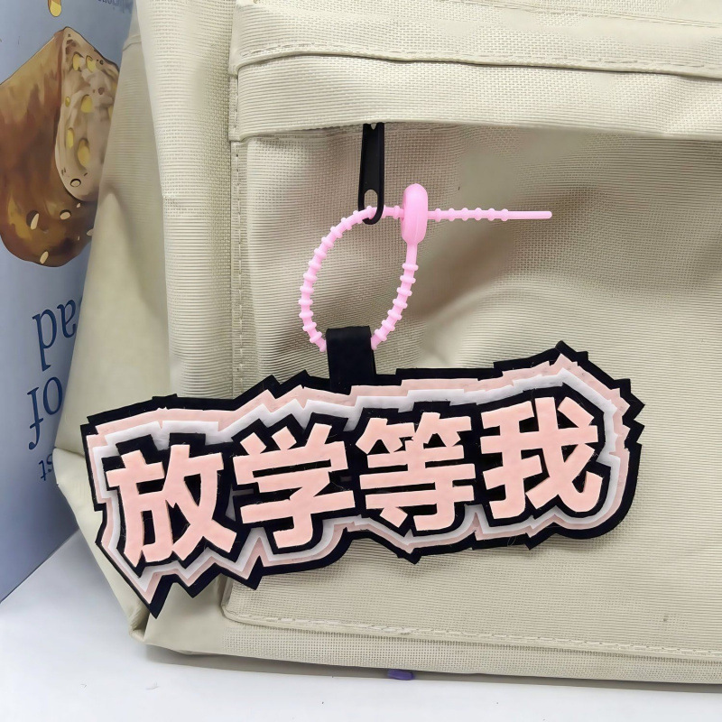 【放課後は私を待って】インス風、待ってて、繁体字中国語の深い比喩、周辺DIY不織布キーホルダーバッグペンダント|undefined