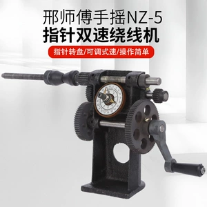 邢师傅 Ручной указатель NZ-5, двухскоростная намоточная машина, циферблат, регулировка скорости, ручная намоточная катушка, двухскоростная намоточная машина