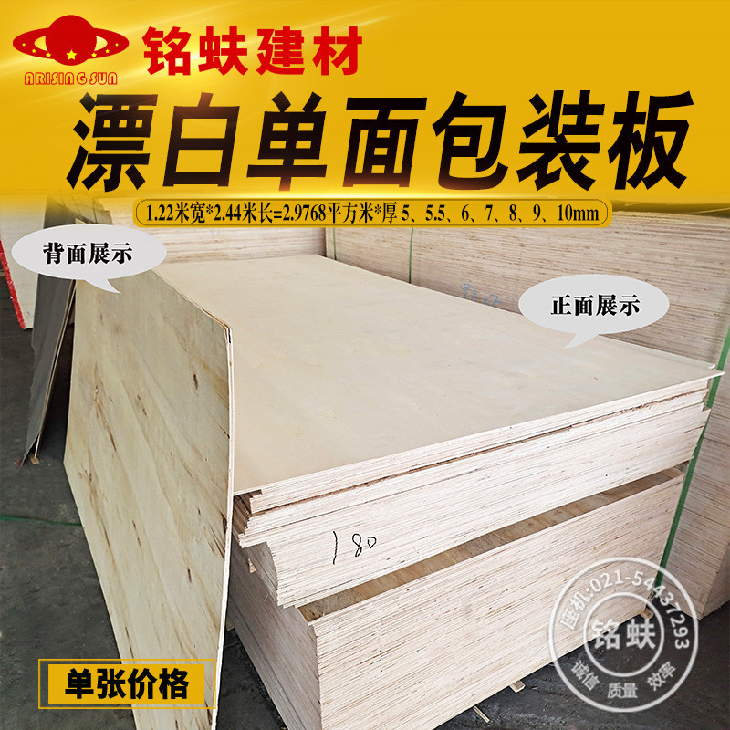 漂白单面包装板杨木芯出口免熏蒸多层胶合板三合夹板厚5678910mm