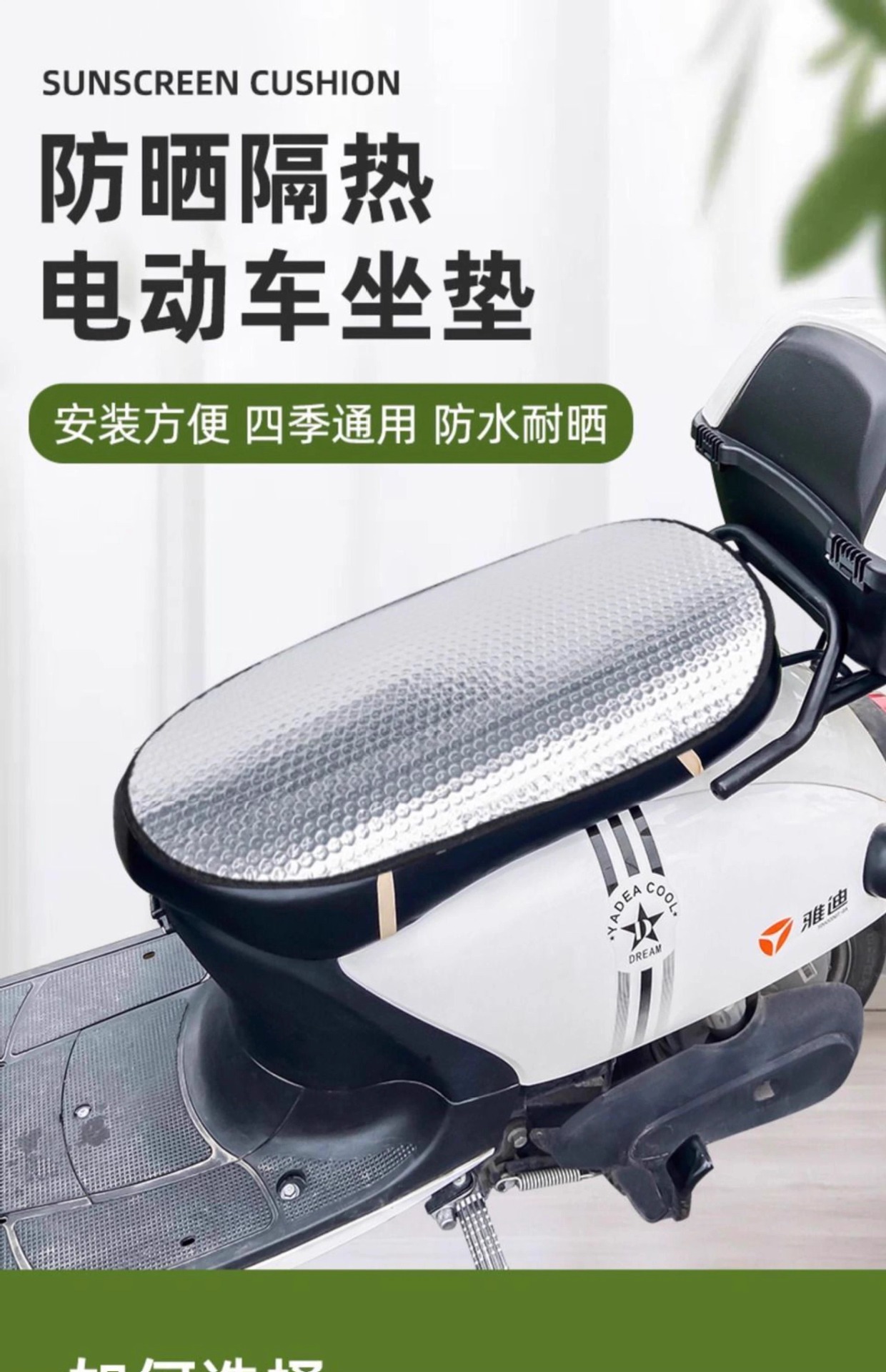 Waterproof Reflective Aluminum Foil Film Sun Protection and Heat Insulation Pad for Electric Vehicle Seat Cushion, Electric Bike Seat Cushion, Heat Insulation Pad, Motorcycle Seat Cover