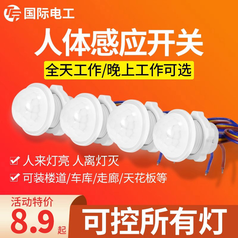 220v红外线人体感应器 开关小头嵌暗装探头楼道智能LED灯延时模块