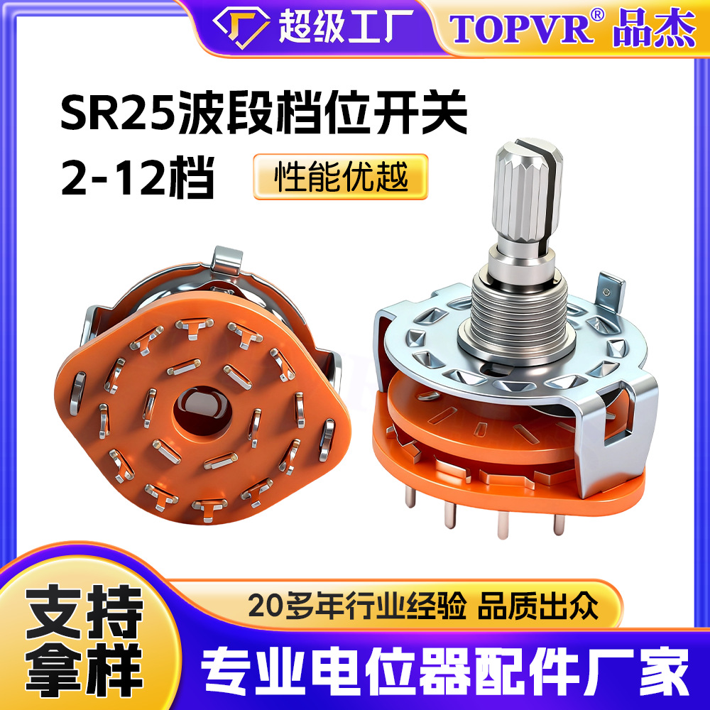 厂家直销多档旋转开关 SR25波段开关电子档位开关2-12档转换开关