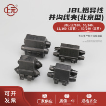 上元JBL铝异性并沟线夹（北京型）电力金具设备线夹 铝跨径线夹