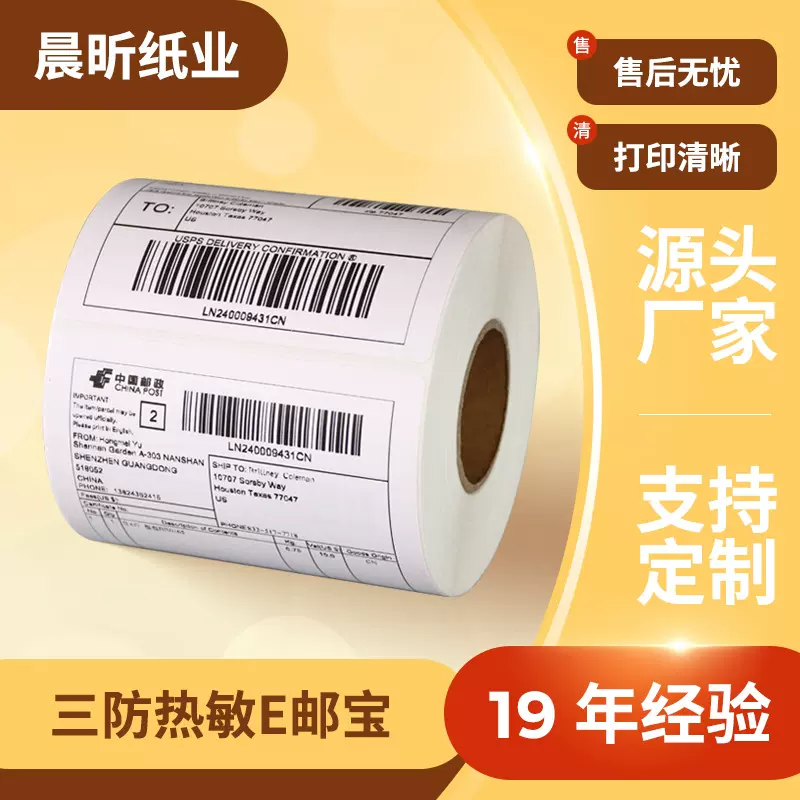 100*100*500三防E邮宝热敏纸国际物流不干胶标签条码定制空白贴纸