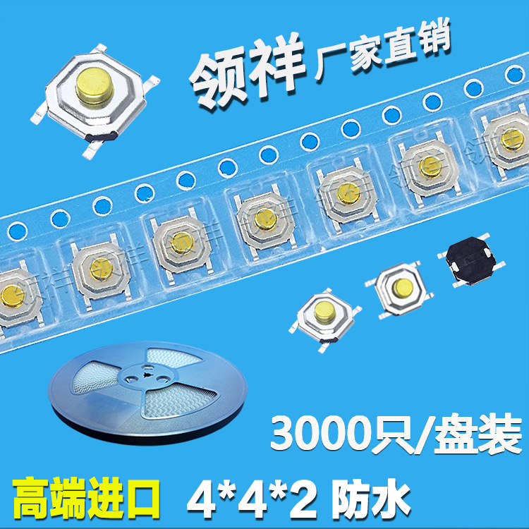 4*4*2MM 编带盘装 轻触开关按键微动开关 贴片4脚 防水铜头