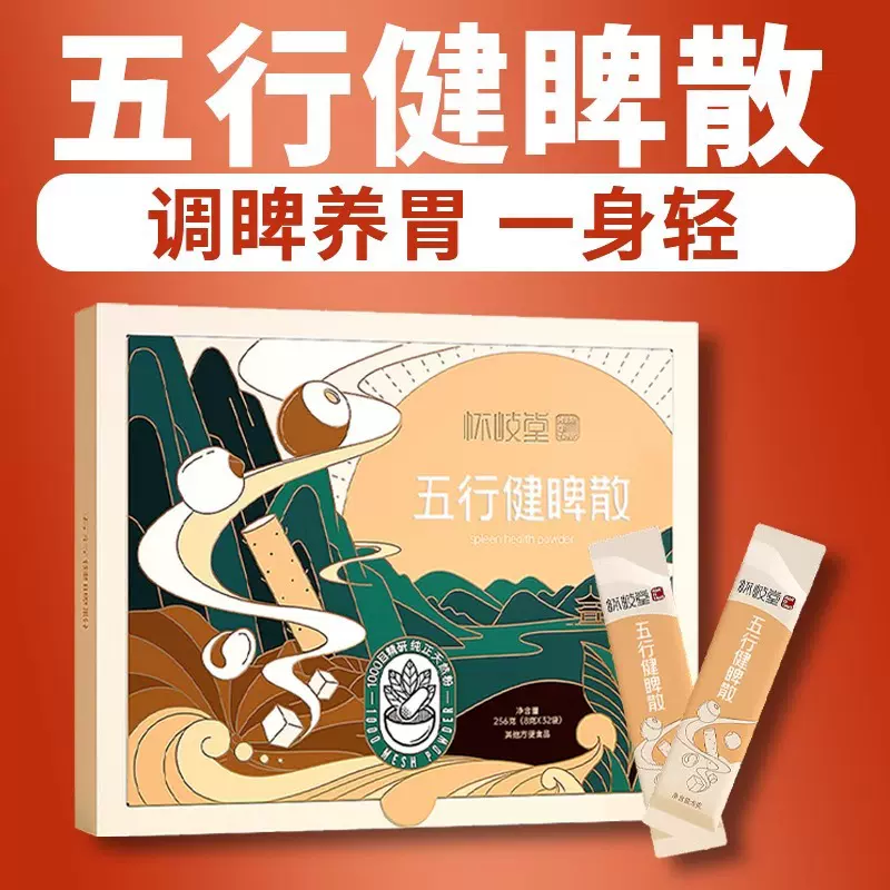 五行健睥散山药茯苓薏米芡实莲子四神汤调理非健脾养胃散祛湿儿童