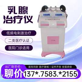 厂家供应乳腺治疗仪 乳腺红外线乳房治疗仪 乳腺治疗仪厂家