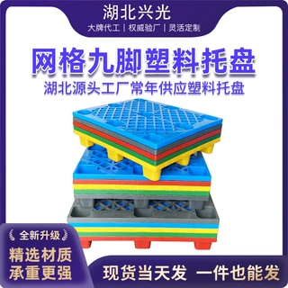 定制塑料托盘九脚网格叉车栈板仓库防潮地台板塑胶卡板厂家防潮垫