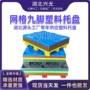 网格防潮九脚定制栈板