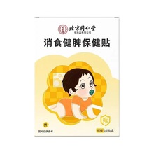 北京同仁堂消食健脾保健贴