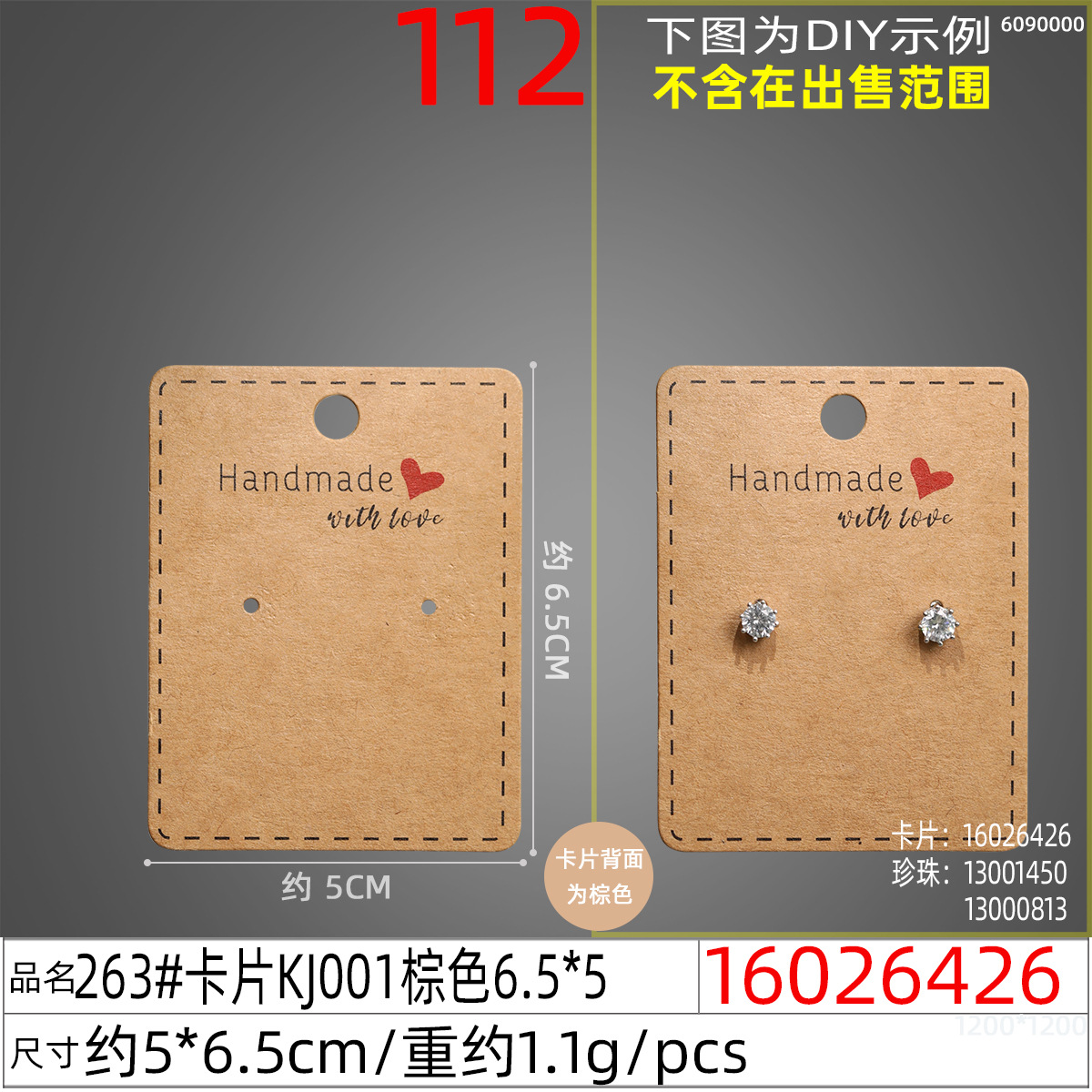 16026426#263#卡片KJ001棕色6.5x5