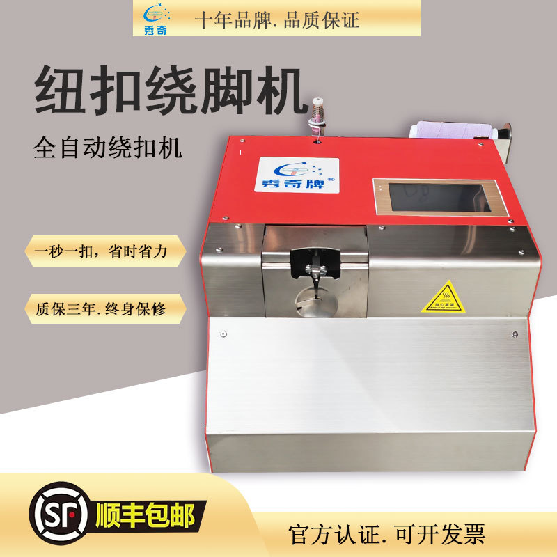 新款全自动热熔绕扣机绕钮机，自动热熔自动断线绕脚机缠脖机
