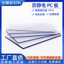 防静电pc耐力板透明表面硬化电子屏防护罩防静电PC耐力板加工定制