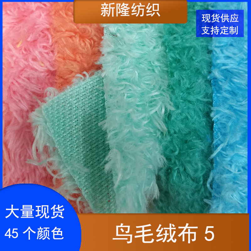 现货鸟毛绒布 鞋帽绒布 包袋绒布 服装绒布 玩具绒布