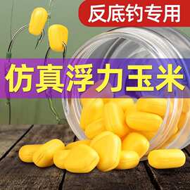 欧式仿真玉米大浮力返底钓浮水假玉米粒钓鱼野钓水库海钓大物鱼饵