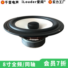 8寸白色玻纤盆防雾水配25芯蚕丝高音 8寸全频同轴喇叭扬声器
