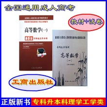 正版新书高等数学一教材试卷成人高考专升本中国工商出版社柳新民