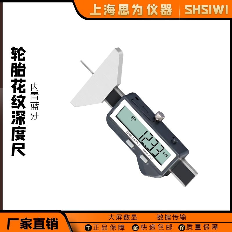 思为内置蓝牙轮胎花纹深度尺电子刻度尺胎纹游标卡尺测量尺子检测