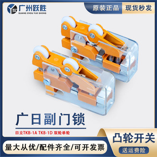 Guangri Hitachi elevator hall auxiliary door lock limit switch TKB-1A1D single and double wheel normally open and close travel cam switch