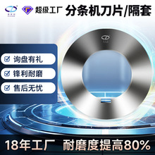 分条圆刀片滚剪机刀片纵剪机圆盘纵剪分条机隔套垫片裁切裁剪机