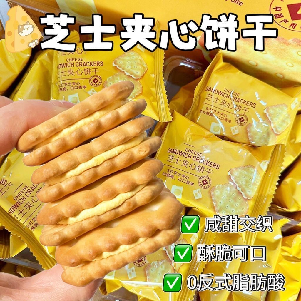 Cheese Sandwich Biscuits Office Afternoon Tea Individually Packaged Snack Sandwich Biscuits Are Delicious and Not Greasy
