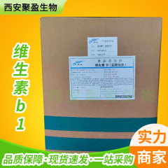 ビタミンb1栄養強化ビタミンb1塩酸チアミンvb1食品級/飼料級ビタミンb1
