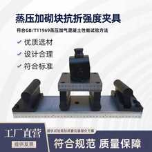 蒸压加气混凝土砌块抗折装置GB/T11969蒸压加砌块抗折强度夹具