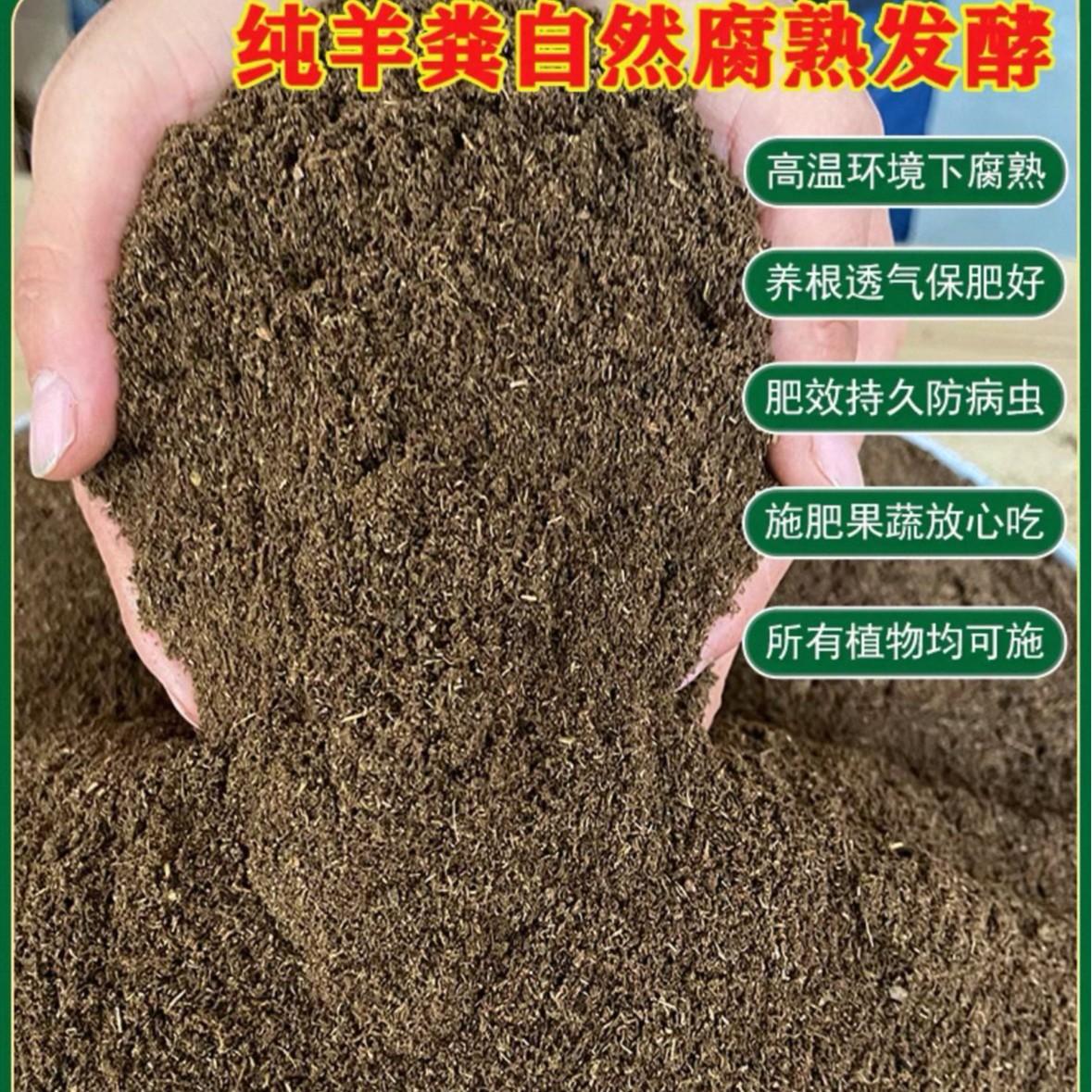 蔬菜 花卉 园艺用 颗粒大 包腐熟 农家养花 羊粪发酵肥