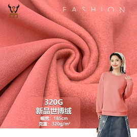 320G新品世博绒 面棉底涤CVC抓绒针织面料 卫衣校服外套套装布料