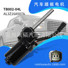 AL3Z16A507A适用于Ford F150汽车电动踏板电机 脚踏板电机