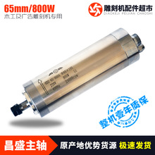 昌盛牌水冷主轴电机65直径800W4轴承/P4轴承