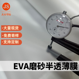 EVA frosted semi-permeable film food grade environmental protection material raincoat shower curtain shower cap storage waterproof membrane PEVA film