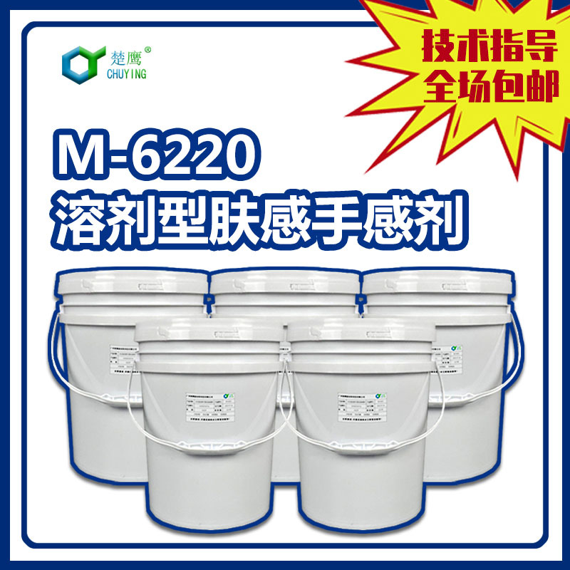 楚鹰M-6220溶剂型肤感剂手感剂婴儿般肤感弹性手感肉厚感涂料油墨
