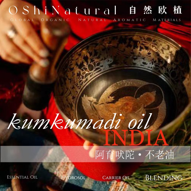 阿育吠陀 印度不老油丨kumkumadi 油 天然植物芳香护肤油原料批发