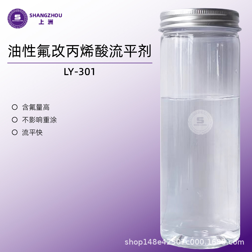 LY-301 源头供应厂家批发 油性氟改丙烯酸流平剂油性流平剂