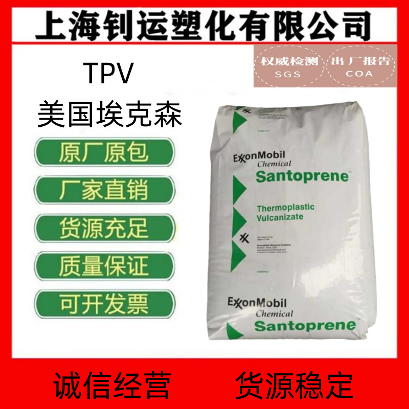 TPV美国埃克森201-73绝缘 耐老化 抗蠕变 尺寸稳定性汽车部件原料