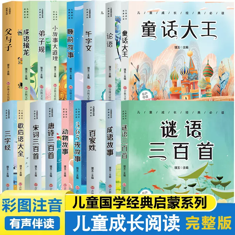 儿童中外经典启蒙故事（注音版）课外推荐阅读书籍