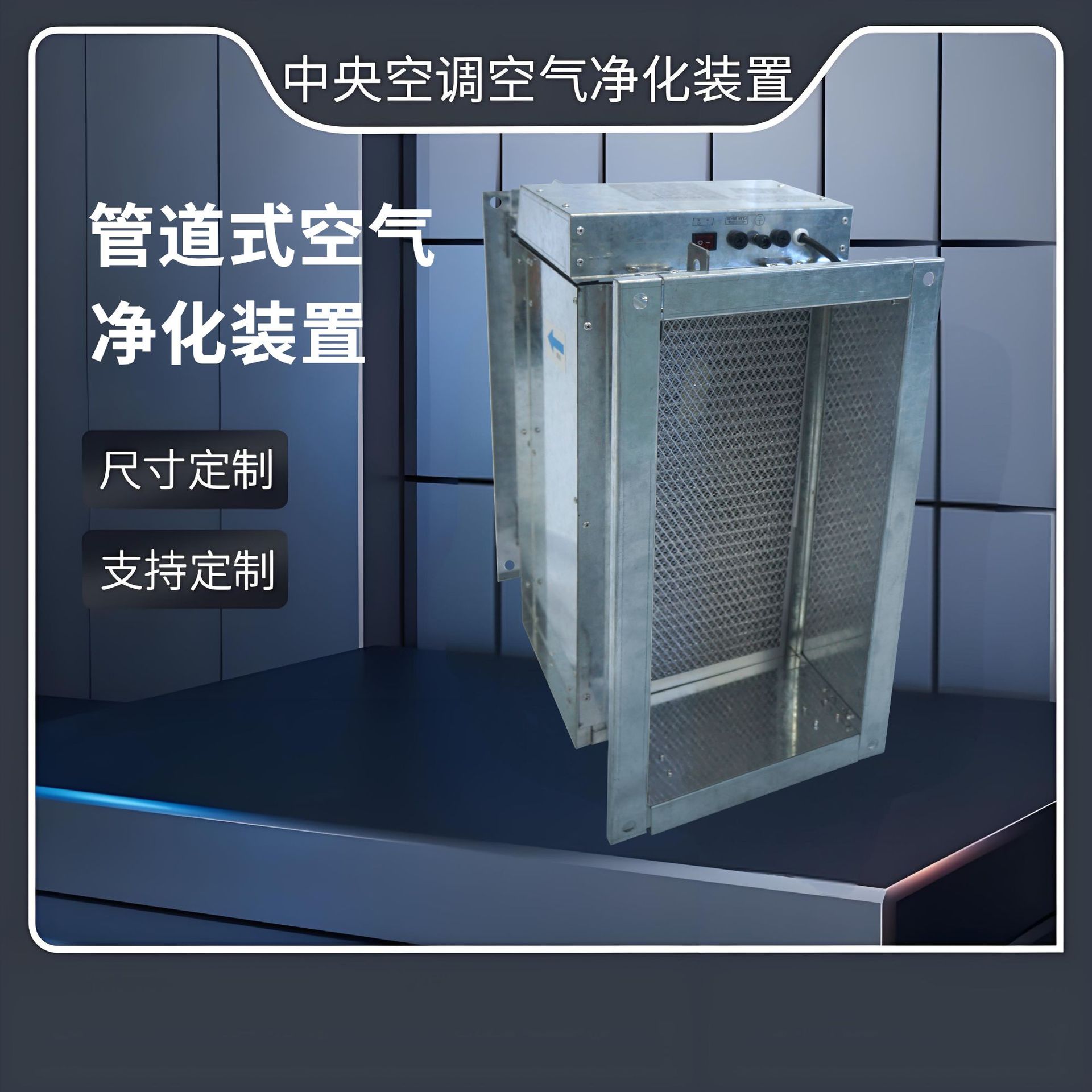 管道式电子除尘净化器 中央通风系统专用 双级静电吸附空气消毒器