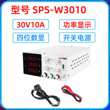 30V10A可调直流稳压电源SPS-W3010开关电源笔记本维修电源