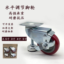 3寸水平调节轮枣红色聚氨酯万向轮4寸万向轮带脚杯支撑型设备工业
