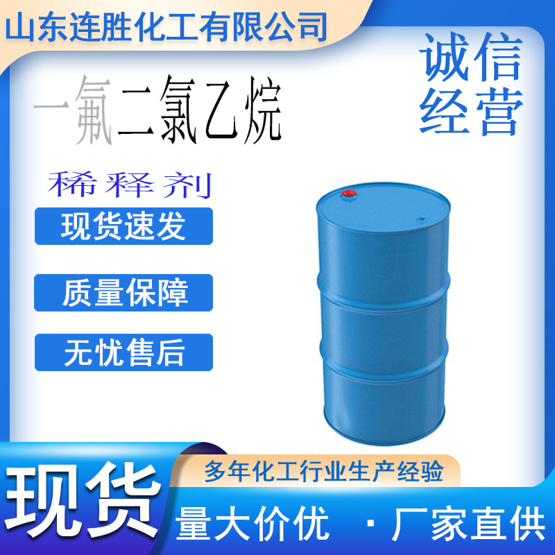 供应一氟二氯乙烷 清洗剂溶剂含量99.99%二氯乙烷