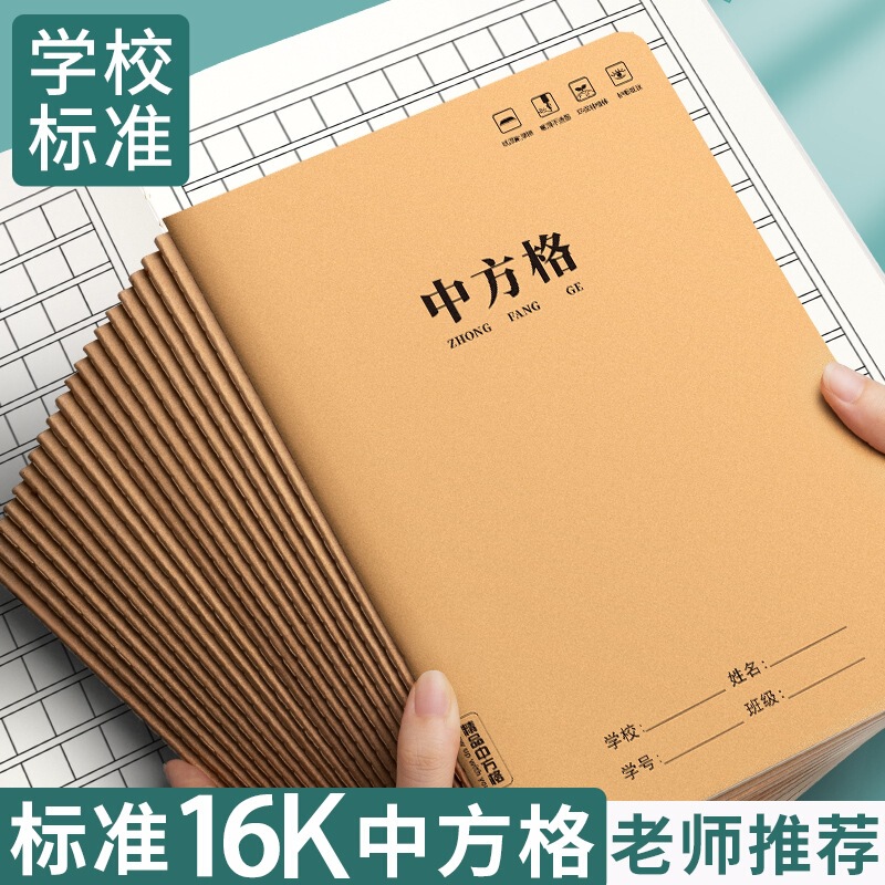 16k中方格本牛皮纸作业本小学生专用方格薄统语文硬笔练字本|undefined
