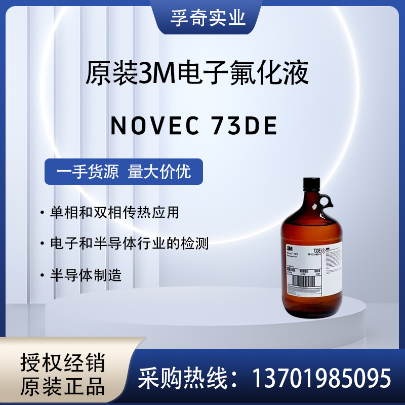美国3M Novec HFE 73DE 精密电子溶剂助焊剂清洗剂