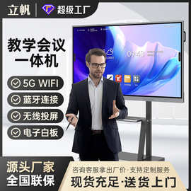 立帆会议一体机办公会议平板培训智能设备电子白板触摸教学一体机