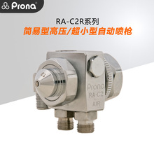 Prona宝丽高速自动RA-C2R油漆涂料脱模剂简易小型圆形喷漆枪包邮