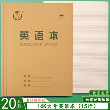 16K英语本 大号英文本16开英语练习本四线三格小学生外语大作业本